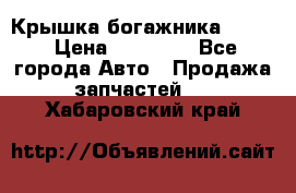 Крышка богажника ML164 › Цена ­ 10 000 - Все города Авто » Продажа запчастей   . Хабаровский край